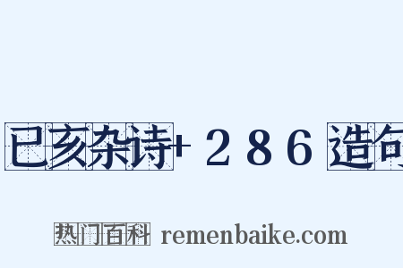 已亥杂诗+286造句是什么意思的图片